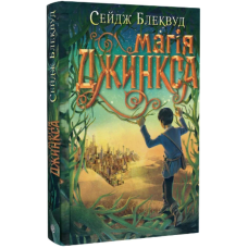 Магія Джинкса. Книга 2