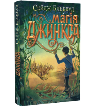 Магія Джинкса. Книга 2