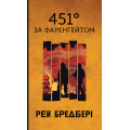 451° за Фаренгейтом (Горизонти фантастики)