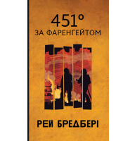 451° за Фаренгейтом (Горизонти фантастики)