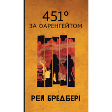 451° за Фаренгейтом (Горизонти фантастики)