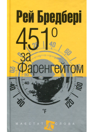 451° за Фаренгейтом (Маєстат слова)