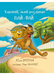 Коровай, який роздавав вай-фай