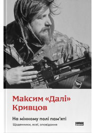 На мінному полі пам'яті. Щоденники, есеї, оповідання