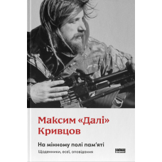 На мінному полі пам'яті. Щоденники, есеї, оповідання