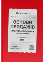 Основи продажів. Ефективна комунікація з покупцями