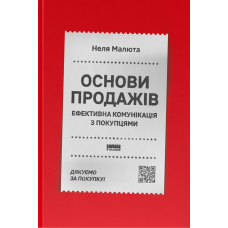 Основи продажів. Ефективна комунікація з покупцями