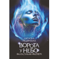 Ворота у небо. Фантастичний феєрверк