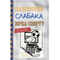 Щоденник слабака. Зірка спорту. Книга 16