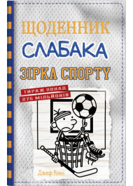 Щоденник слабака. Зірка спорту. Книга 16