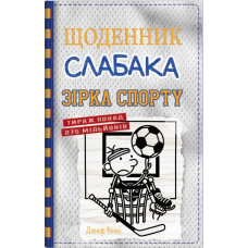 Щоденник слабака. Зірка спорту. Книга 16