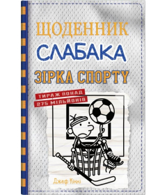 Щоденник слабака. Зірка спорту. Книга 16