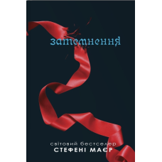 Затемнення. Книга 3 (Сутінкова сага)