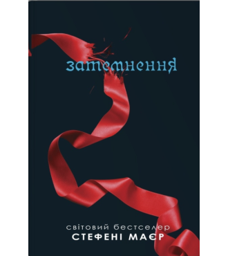 Затемнення. Книга 3 (Сутінкова сага)