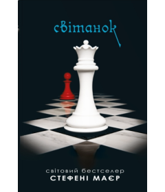 Світанок. Книга 4 (Сутінкова сага)