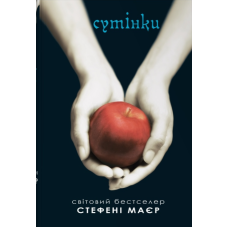 Сутінки. Книга 1 (Сутінкова сага)