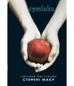 Сутінки. Книга 1 (Сутінкова сага)