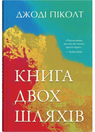 Книга двох шляхів