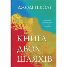 Книга двох шляхів