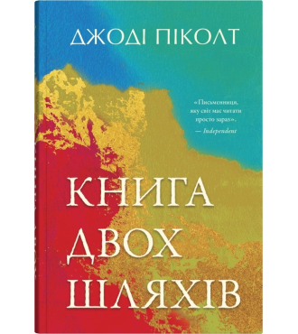 Книга двох шляхів