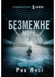 Безмежне море. Книга 2 (5-а хвиля)