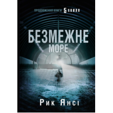 Безмежне море. Книга 2 (5-а хвиля)