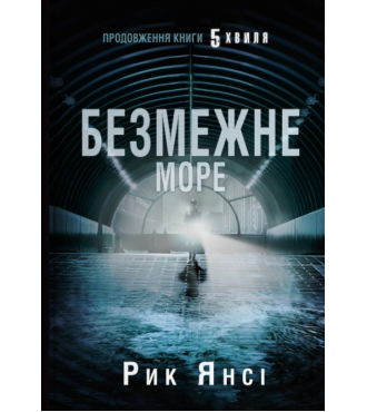 Безмежне море. Книга 2 (5-а хвиля)