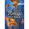 Жнець без коси. Книга 1