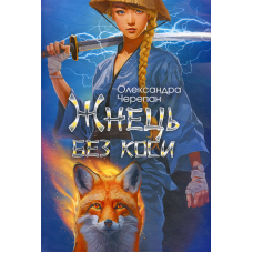 Жнець без коси. Книга 1