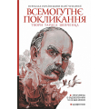 Всемогутнє покликання. Твори Тараса Шевченка. Книга 2