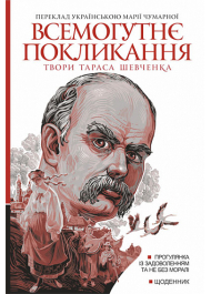 Всемогутнє покликання. Твори Тараса Шевченка. Книга 2