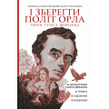 І зберегти політ орла. Твори Тараса Шевченка. Книга 1