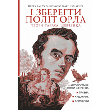 І зберегти політ орла. Твори Тараса Шевченка. Книга 1