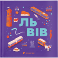 Книжечка-мандрівочка. Львів