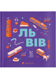 Книжечка-мандрівочка. Львів