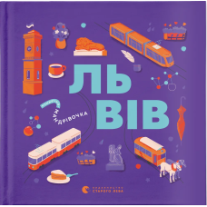 Книжечка-мандрівочка. Львів