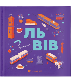 Книжечка-мандрівочка. Львів