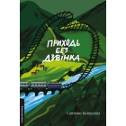 Приходь без дзвінка