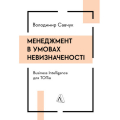 Менеджмент в умовах невизначеності. Business Intelligence для ТОПів