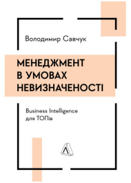 Менеджмент в умовах невизначеності. Business Intelligence для ТОПів