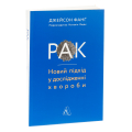 Рак. Новий підхід у дослідженні хвороби