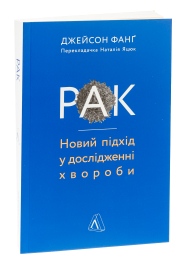 Рак. Новий підхід у дослідженні хвороби