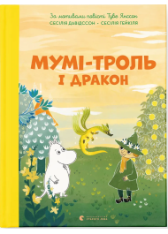 Мумі-троль і дракон