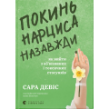 Покинь нарциса назавжди. Як вийти з аб’юзивних і токсичних стосунків