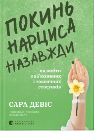 Покинь нарциса назавжди. Як вийти з аб’юзивних і токсичних стосунків