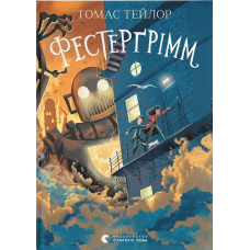 Фестерґрімм. Книга 4