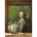 Айнштайн. Фантастична подорож Мишеняти у просторі й часі