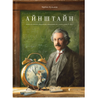 Айнштайн. Фантастична подорож Мишеняти у просторі й часі