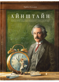 Айнштайн. Фантастична подорож Мишеняти у просторі й часі