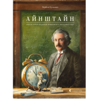 Айнштайн. Фантастична подорож Мишеняти у просторі й часі